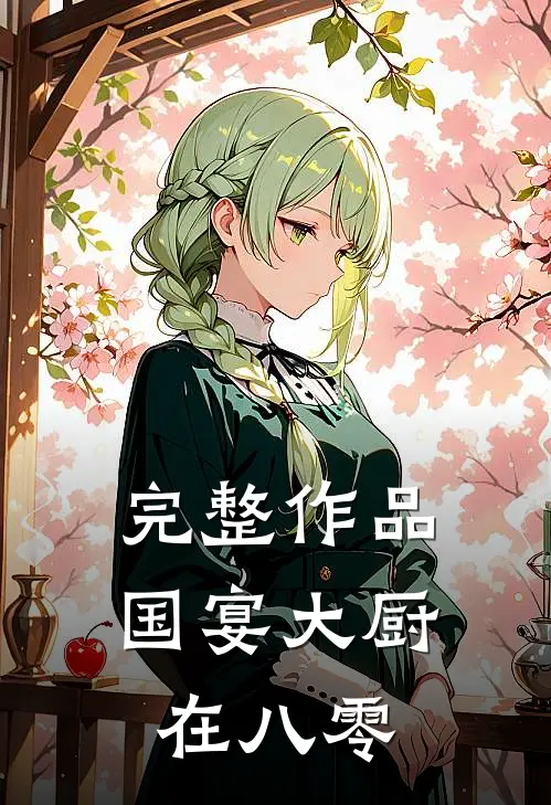 完整作品国宴大厨在八零