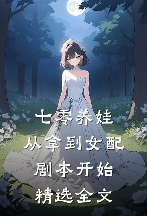 七零养娃：从拿到女配剧本开始精选全文