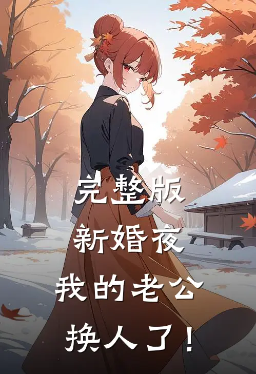 完整版新婚夜，我的老公换人了！