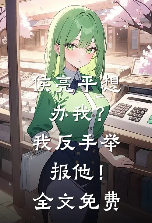 侯亮平想办我?我反手举报他!全文免费阅读