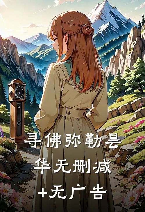 寻佛弥勒昙华无删减+无广告