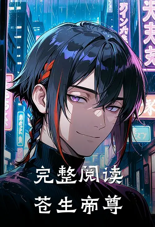 完整阅读苍生帝尊