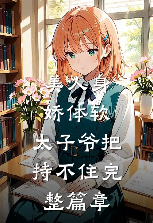 美人身娇体软，太子爷把持不住完整篇章