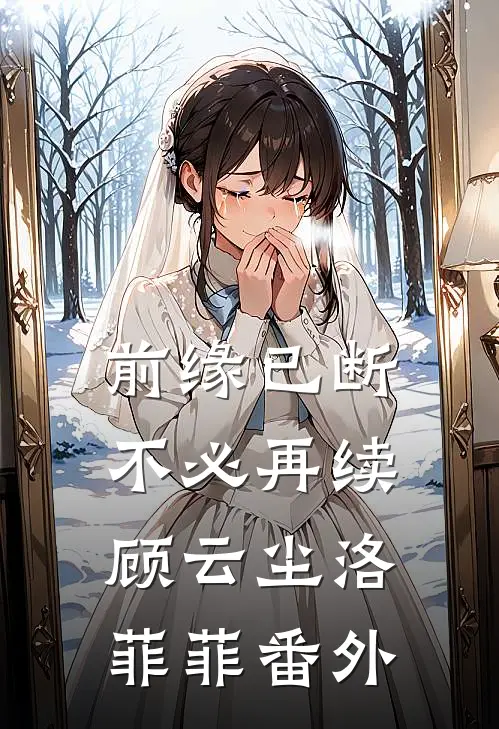 前缘已断，不必再续顾云尘洛菲菲 番外