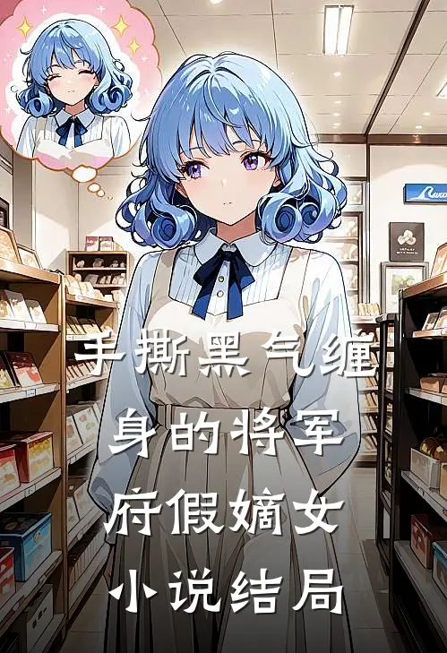 手撕黑气缠身的将军府假嫡女小说结局