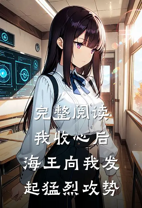 完整阅读我收心后，海王向我发起猛烈攻势