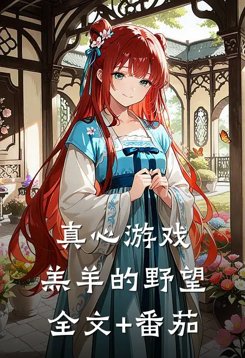 真心游戏：羔羊的野望全文+番茄