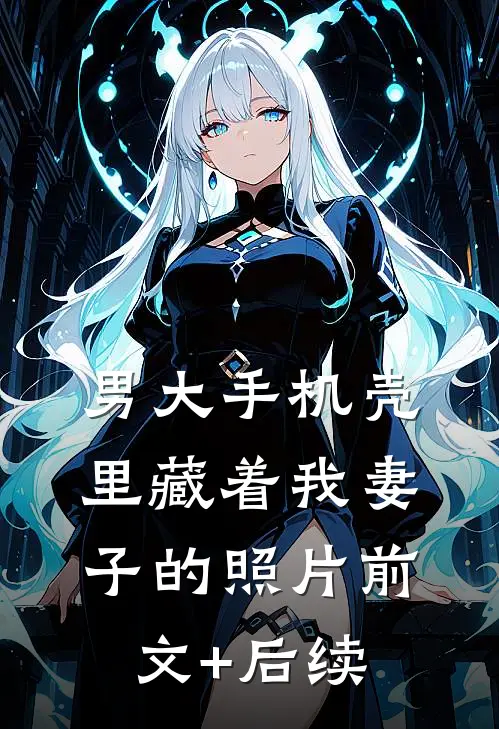 男大手机壳里藏着我妻子的照片前文+后续