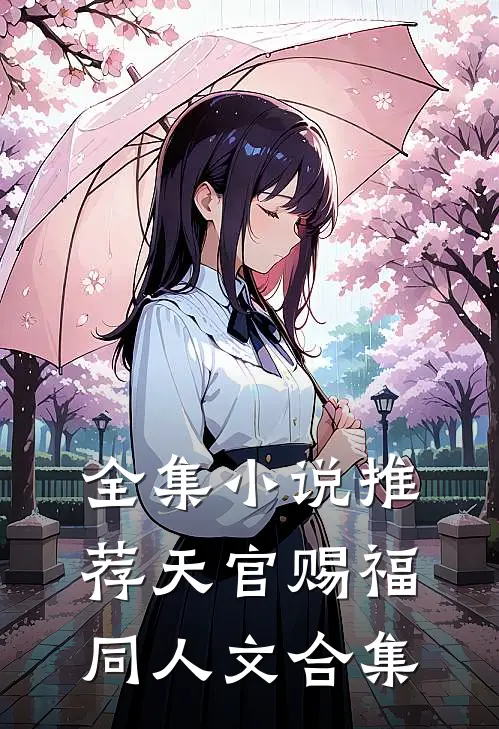 全集小说推荐天官赐福同人文合集