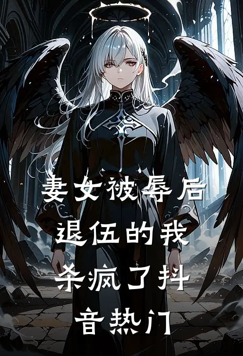 妻女被辱后，退伍的我杀疯了抖音热门