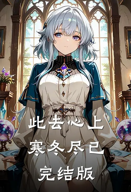 此去心上寒冬尽已完结版