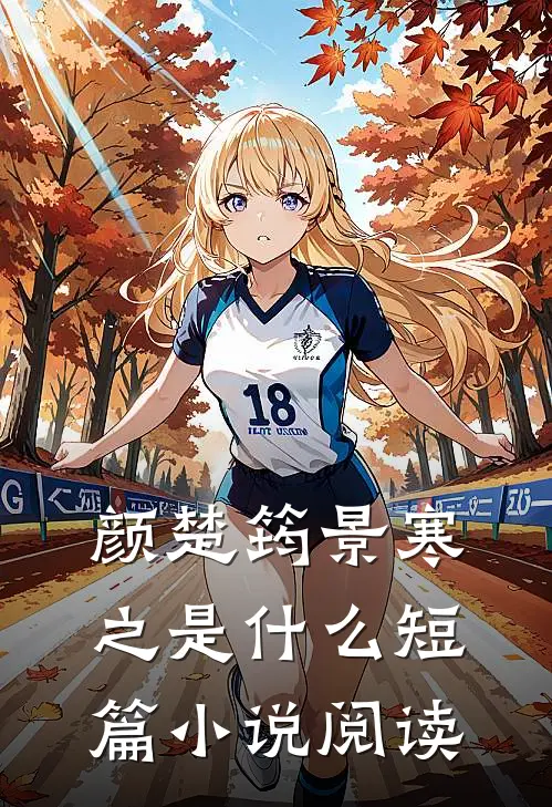 颜楚筠景寒之是什么短篇小说阅读