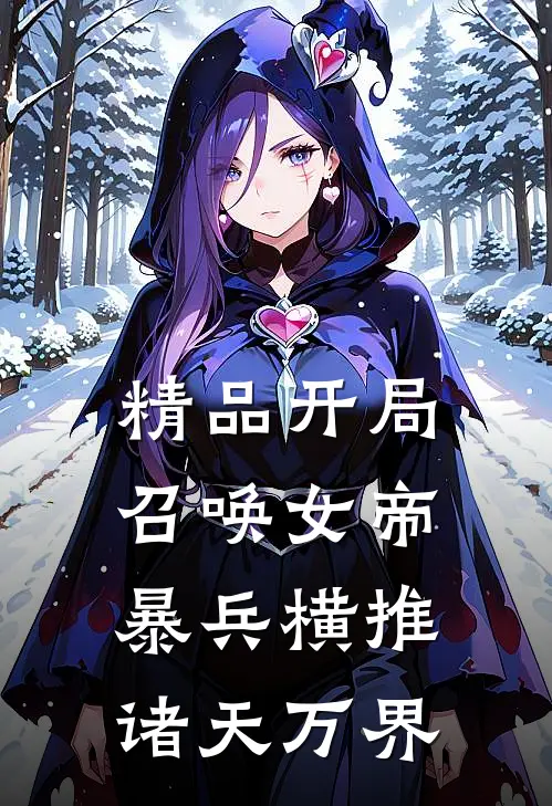 精品开局召唤女帝暴兵横推诸天万界