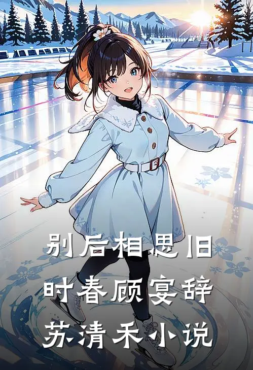 别后相思旧时春顾宴辞苏清禾小说