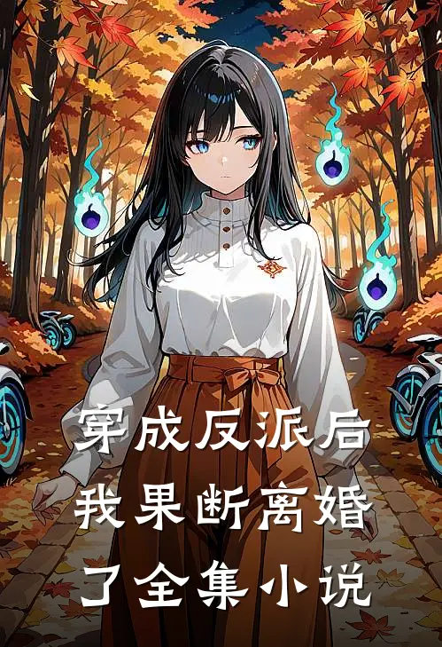 穿成反派后，我果断离婚了全集小说