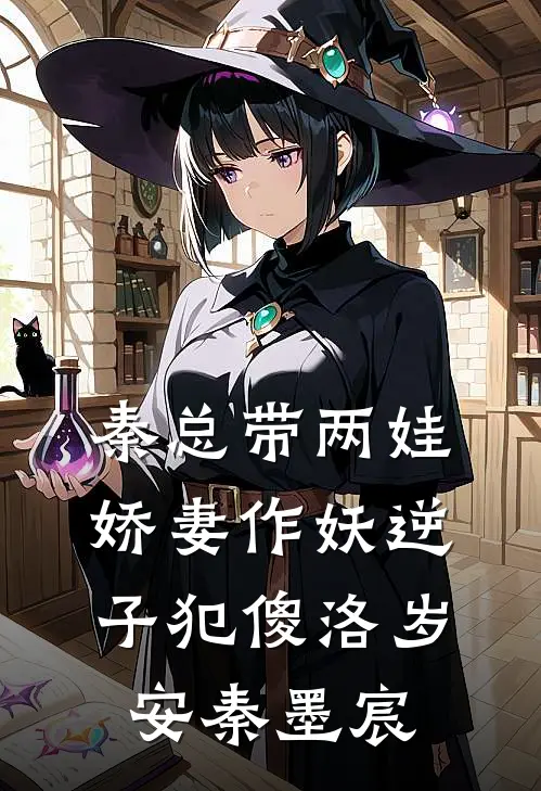 秦总带两娃，娇妻作妖逆子犯傻洛岁安秦墨宸