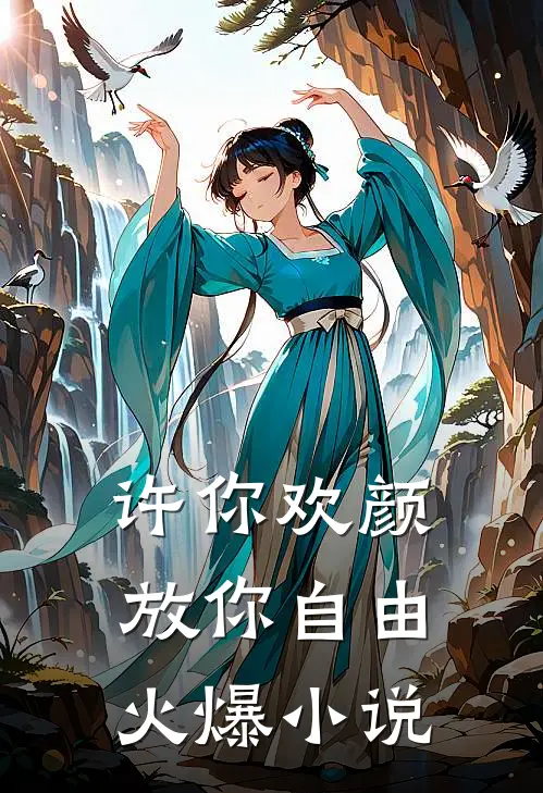 许你欢颜，放你自由火爆小说
