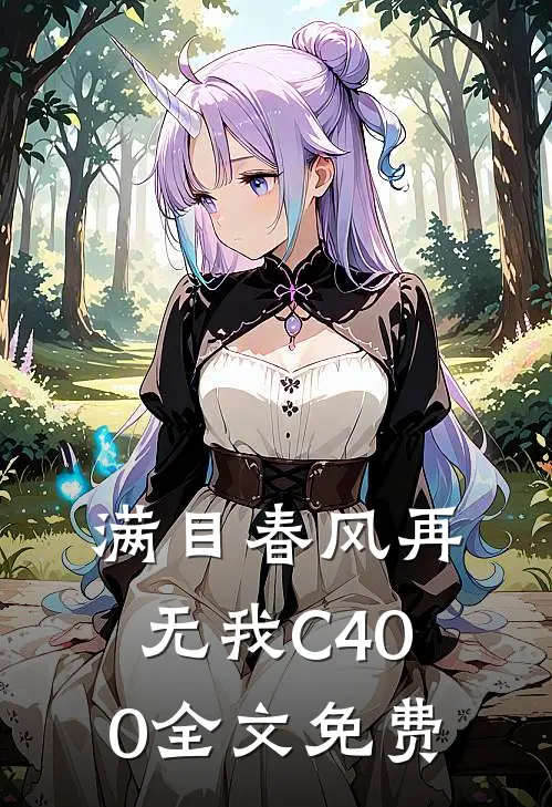 满目春风再无我C400全文免费