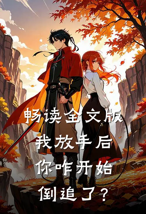 畅读全文版我放手后，你咋开始倒追了？