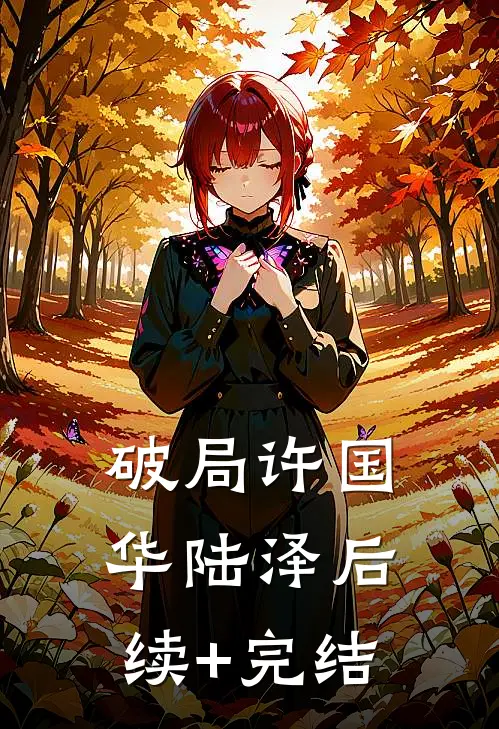 破局许国华陆泽后续+完结