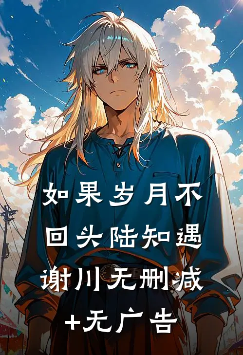 如果岁月不回头陆知遇谢川无删减+无广告