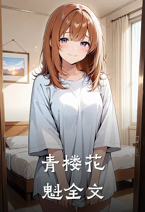 青楼花魁全文