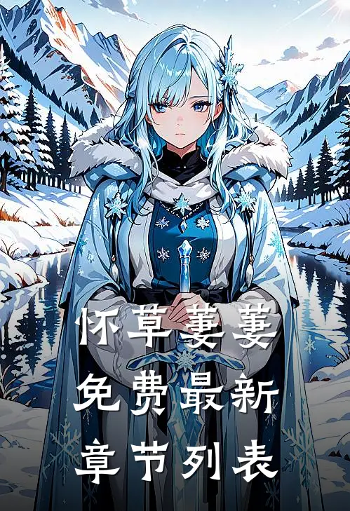 怀草萋萋免费最新章节列表
