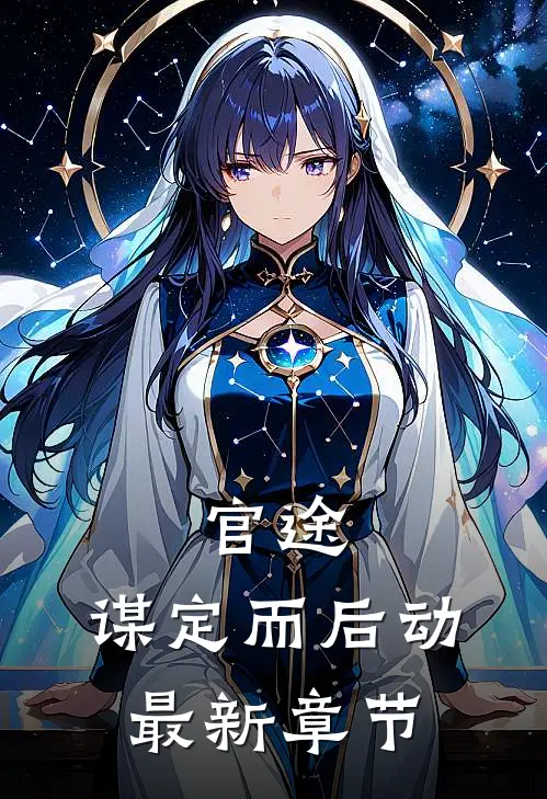 官途：谋定而后动最新章节