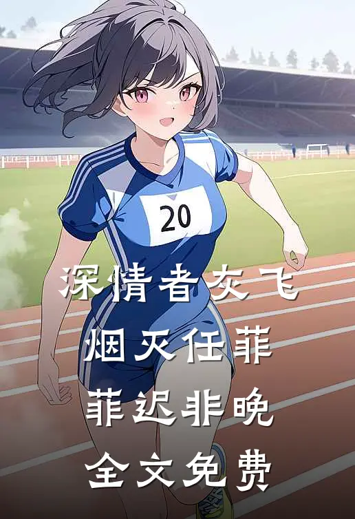 深情者灰飞烟灭任菲菲迟非晚全文免费