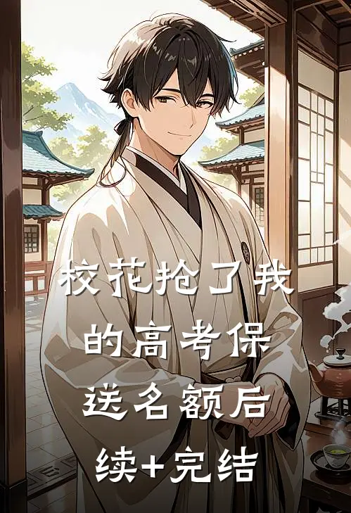 校花抢了我的高考保送名额后续+完结
