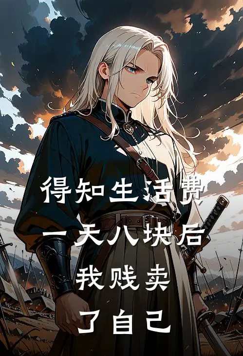 得知生活费一天八块后，我贱卖了自己