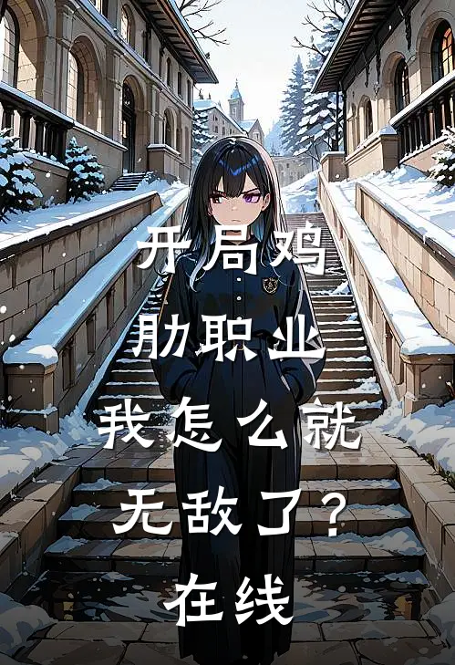 开局鸡肋职业,我怎么就无敌了?在线阅读