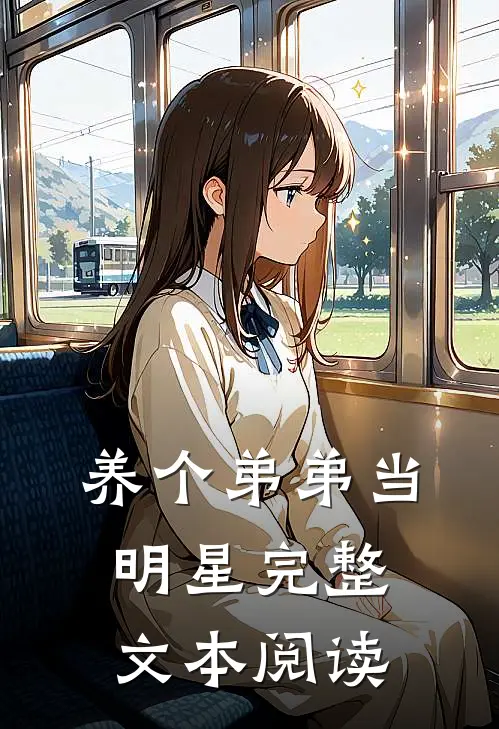 养个弟弟当明星完整文本阅读