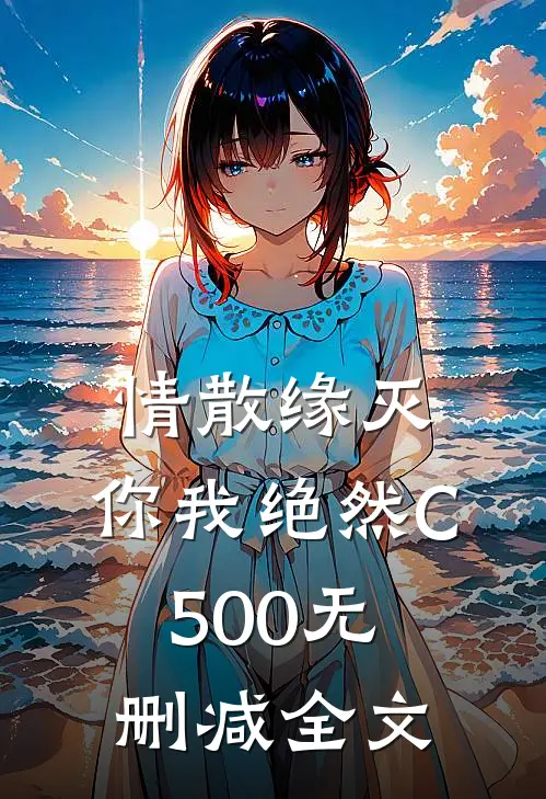 情散缘灭，你我绝然C500无删减全文