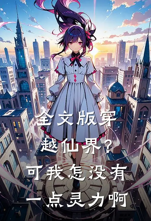 全文版穿越仙界?可我怎没有一点灵力啊免费阅读
