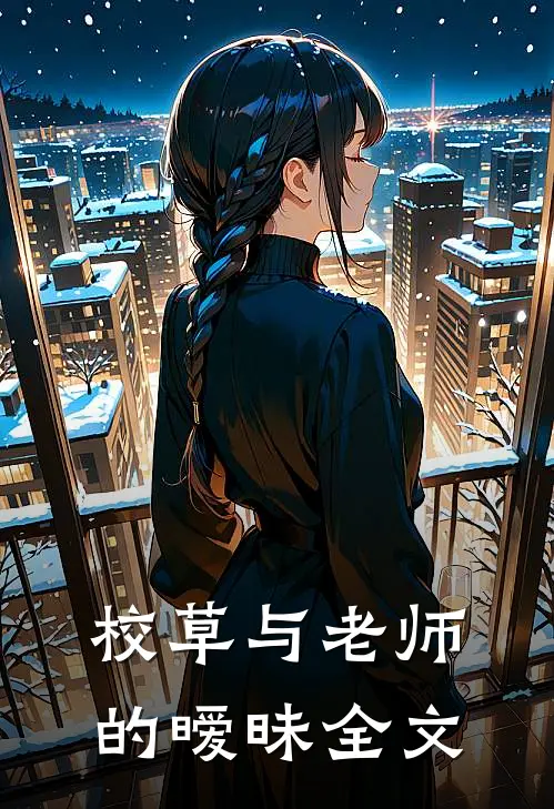 校草与老师的暧昧全文