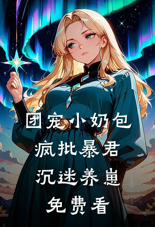 团宠小奶包，疯批暴君沉迷养崽免费看