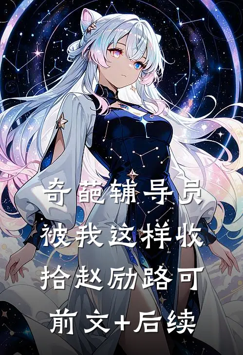 奇葩辅导员被我这样收拾赵励路可前文+后续