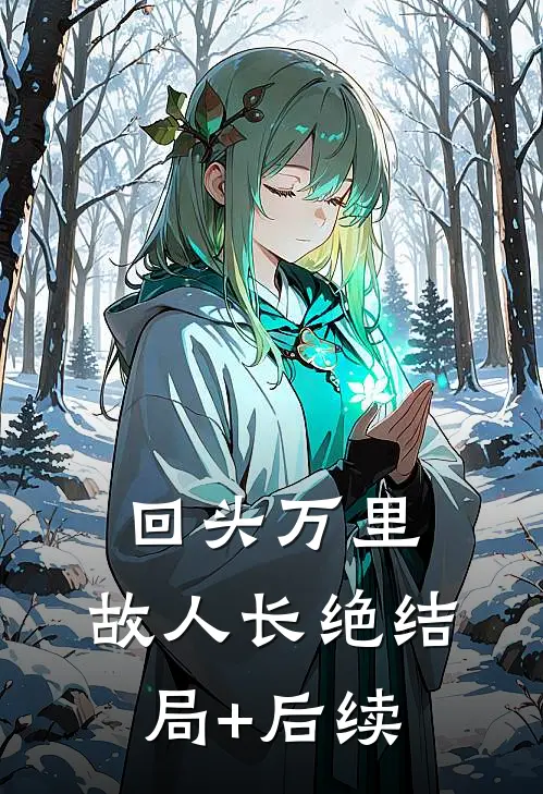 回头万里，故人长绝结局+后续