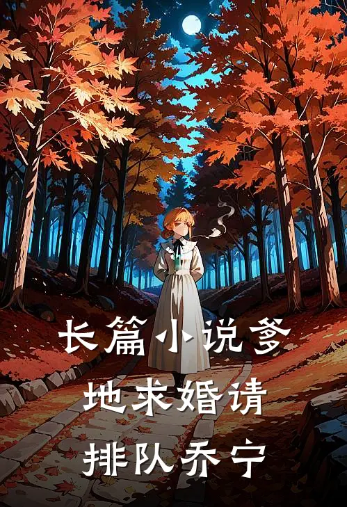 长篇小说爹地求婚请排队乔宁