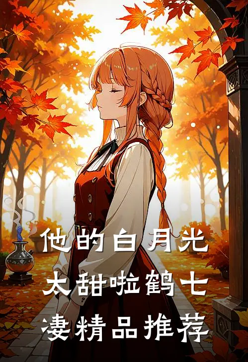 他的白月光太甜啦鹤七凄精品推荐