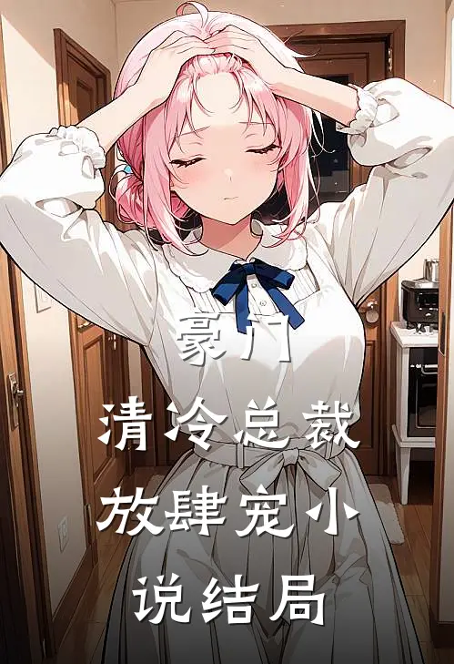 豪门清冷总裁放肆宠结局