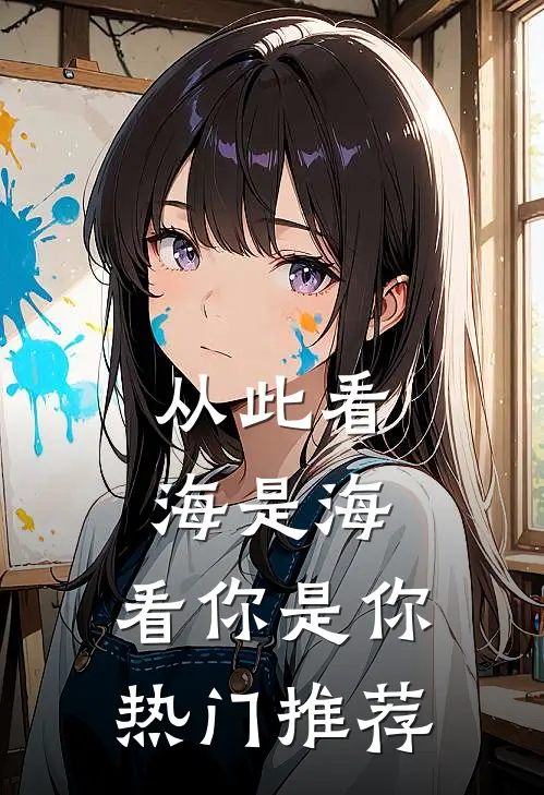 从此看海是海，看你是你热门推荐