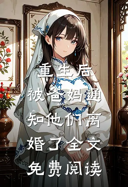 重生后，被爸妈通知他们离婚了全文免费阅读