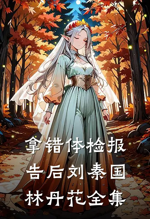 拿错体检报告后刘秦国林丹花 全集