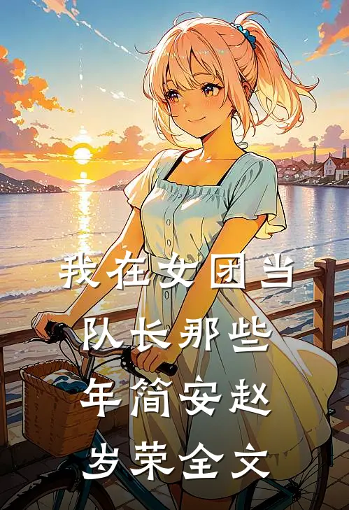 我在女团当队长那些年简安赵岁荣全文