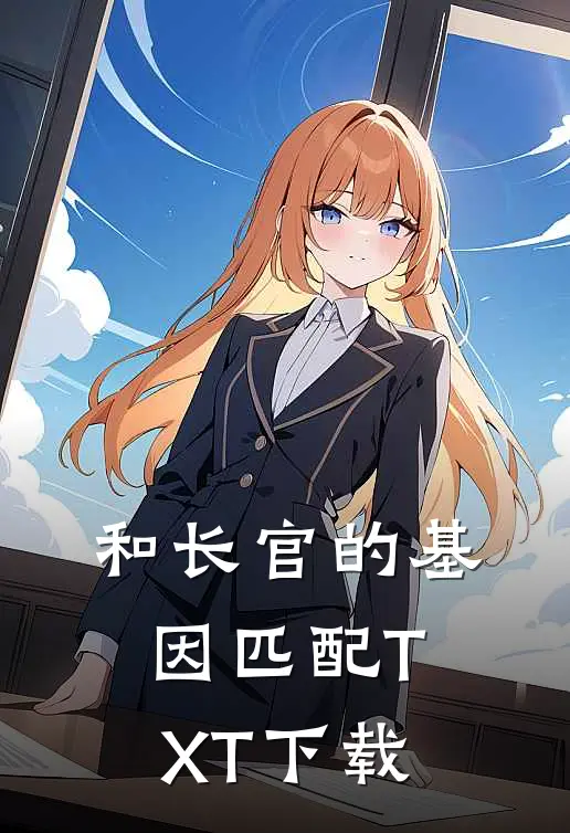 和长官的基因匹配TXT下载