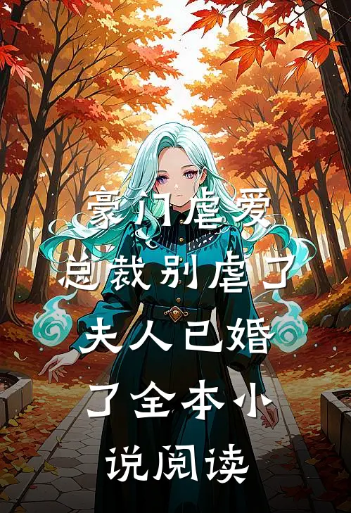豪门虐爱总裁别虐了,夫人已婚了全本阅读