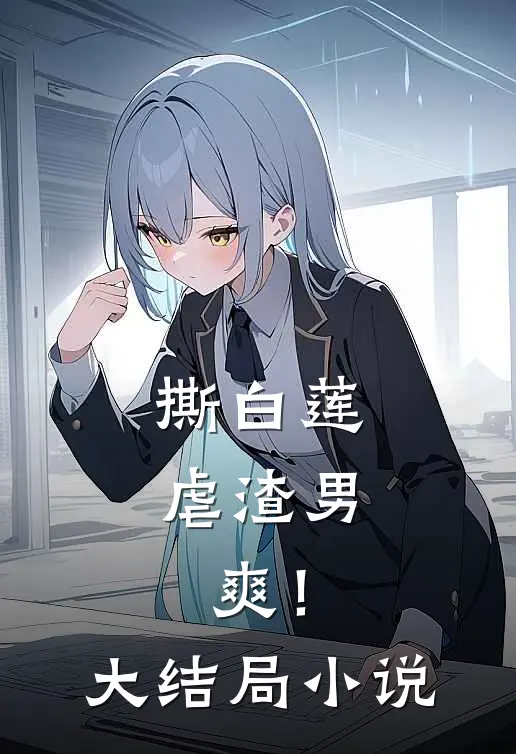 撕白莲，虐渣男，爽！大结局小说