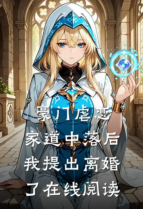 豪门虐恋：家道中落后我提出离婚了在线阅读